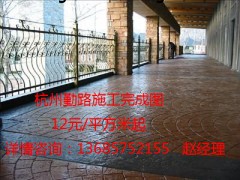 浙江省壓花地面施工/杭州寧波，溫州，嘉興壓模透水地坪價(jià)格從優(yōu)