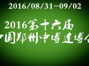 2016第十六屆中國鄭州中博建博會