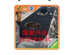 冷态修补坑穴用沥青冷补料北京厂家直销