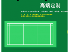 天津运动地板_羽毛球运动地板