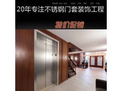定制|上海|不锈钢电梯门套|包饰|厂家供应