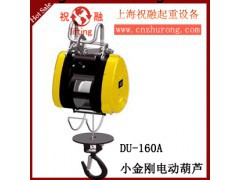 台湾小金刚电动葫芦|DU250A小金刚电动葫芦|运行安全