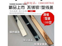 廠銷|不銹鋼T型10mm線條|裝飾條壓條