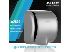 艾克 AIKE 大器鋼成重裝上陣 不銹鋼干手器