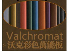 Valchromat-沃克彩色板批发厂家性价比高