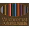 Valchromat-沃克彩色板批发厂家性价比高