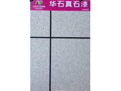 廠家供應(yīng)華石臻品真石漆 外墻建筑裝飾涂料仿石涂料