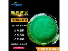 乙烯基酯玻璃鳞片胶泥 适用于污水池、排水沟及管道烟气脱硫衬里