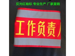 广西专职安全员袖标 特种消防袖标 反光袖标袖章专业定制