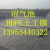 江西上饶养猪场沼气池1.5mmHDPE土工膜厂家