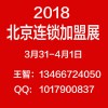 2018第35届北京国际连锁加盟展览会-北京加盟展