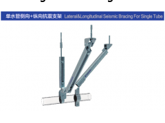 單水管抗震支架