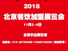 2018年第五届北京国际餐饮美食连锁加盟展览会11月3日