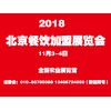2018年第五届北京国际餐饮美食连锁加盟展览会11月3日