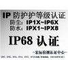 防水IPX8检测IP68防护等级认证
