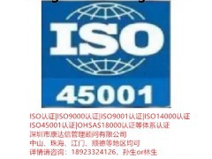 中山ISO45001认证咨询