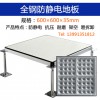 西安铝合金防静电架空活动地板 加强型全钢地板