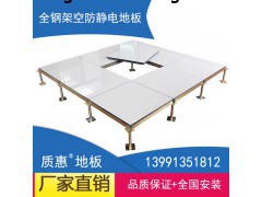 西安PVC防静电地板安装 全钢活动地板机房地板