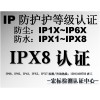 IPX8认证防水认证|IPX7认证