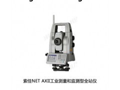 田东县供应索佳NET AXII工业测量和监测型全站仪