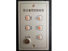 防火卷帘控制器开关（锁盒、手盒、按钮盒）
