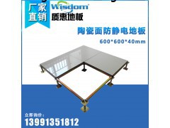 汉中防静电地板 防静电地板陶瓷全钢价格多少 质惠地板