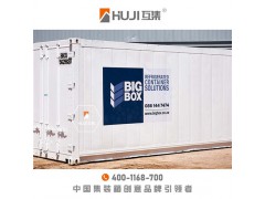 集装箱公寓 集装箱健身舱 上海互集建筑科技有限公司