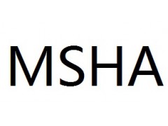 MSHA认证 美国防火认证 美国煤安认证 美国防爆认证