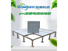 质惠PVC防静电地板 活动网络架空地板厂家