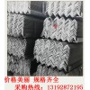 广东角钢厂家50热轧角钢国标等边角钢大量现货批发