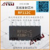 315/433M无线发射芯片带编码10键遥控器RF112C