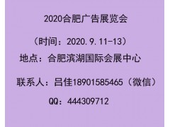 2020合肥广告展会（安徽广告展）