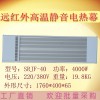 上海九源SRJF-40顶棚辐射电加热器厂房车间采暖设备