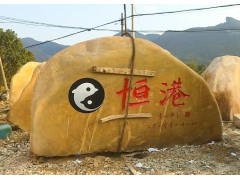 黄蜡石原石 工业景观招牌石 刻字奇石