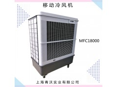 雷豹MFC18000移动式冷风机 车间降温湿帘空调