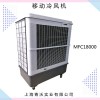 雷豹MFC18000移動式冷風機 車間降溫濕簾空調