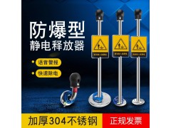 人體靜電釋放器油站化工油庫用觸摸式本安型人體靜電消除儀釋放器