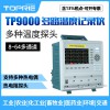 拓普瑞 TP9000温湿度记录仪多路温度记录仪彩色无纸记录仪
