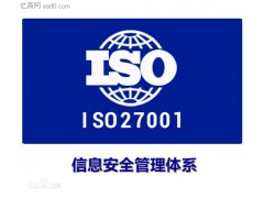 山东省淄博市申报ISO27000认证的定义