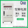 5KVA變頻電源|5KW變壓變頻|OYHS-9805