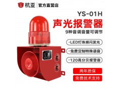 杭亚YS-01H工业高分贝声光语音报警器