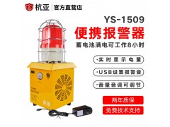 杭亚YS-1509便携式储能声光报警器