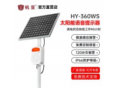 杭亚HY-360WS微波声光报警器