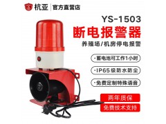 杭亚YS-1503断电三相四线停电缺相声光报警器
