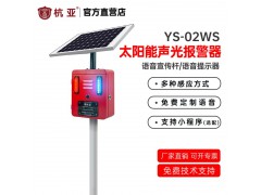 杭亚 YS-02WS 太阳能声光报警器微波红外感应